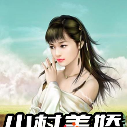 小村美娇