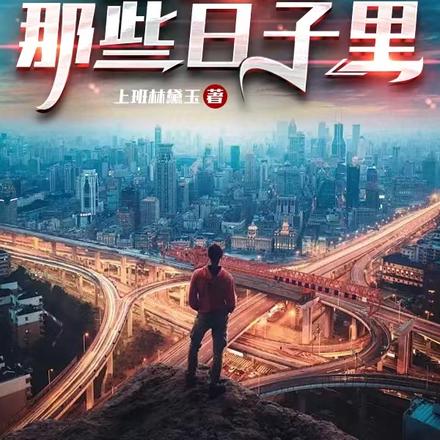 做客服的那些日子里