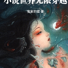 魔眼世界：小说世界无限穿越
