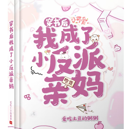 穿书后我成了小反派亲妈