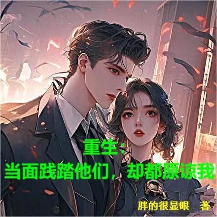重生:当面践踏他们,却都原谅我