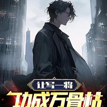 让写一将功成万骨枯,你写无间道