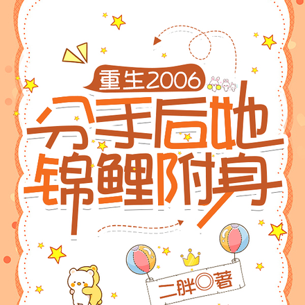 重生2006:分手后她锦鲤附身