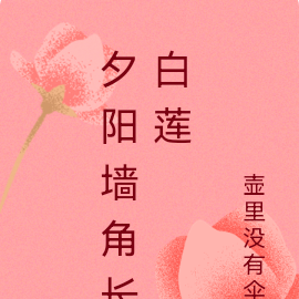 夕阳墙角长白莲