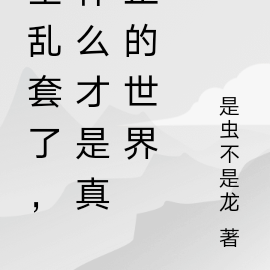 全乱套了，什么才是真正的世界