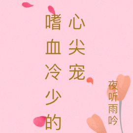 嗜血冷少的心尖宠