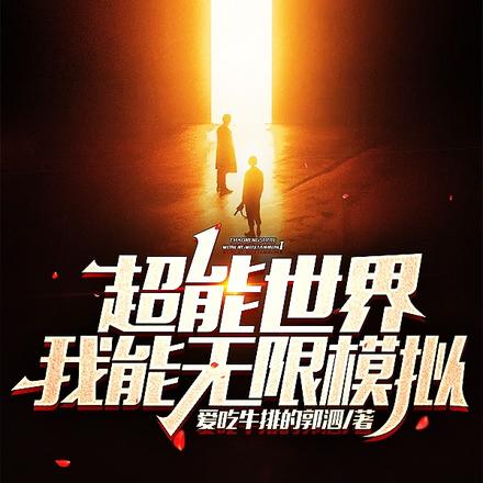 超能世界,我能无限模拟