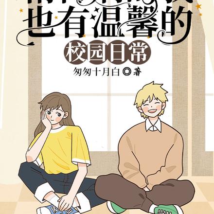 精神病的我也有温馨的校园日常