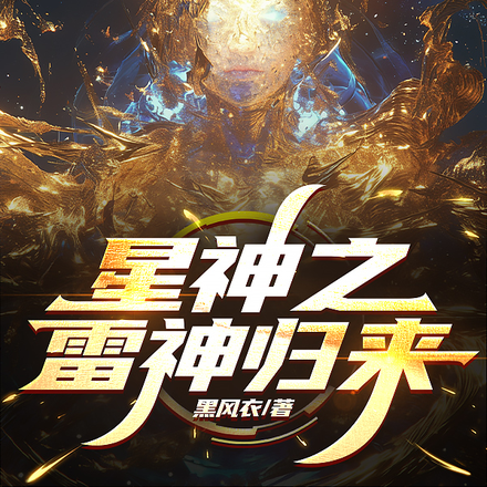 星神之雷神归来