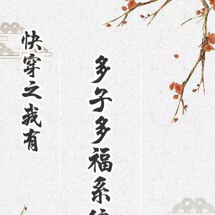 快穿之我有多子多福系统