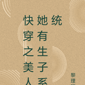 快穿之美人她有生子系统