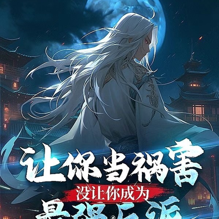 让你当祸害,没让你成为最强反派