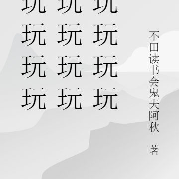 玩玩玩玩玩玩玩玩玩玩玩玩玩玩玩