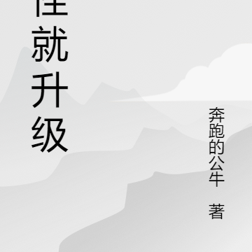 打怪就升级