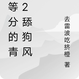 两等分的青春2舔狗风云