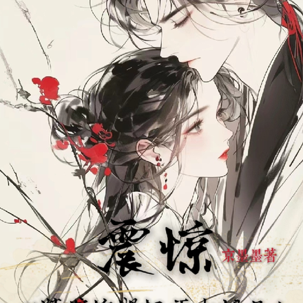 震惊!她装瞎抱紧权臣大腿了!