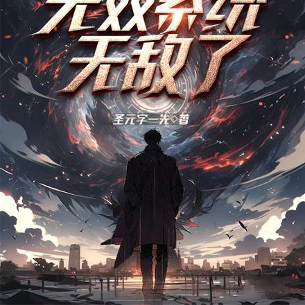 穿越回合制世界,无双系统无敌了
