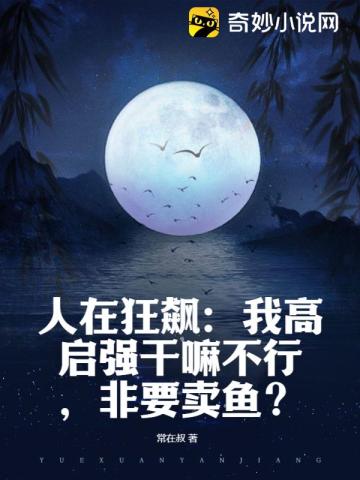人在狂飙:我高启强干嘛不行,非要卖鱼?