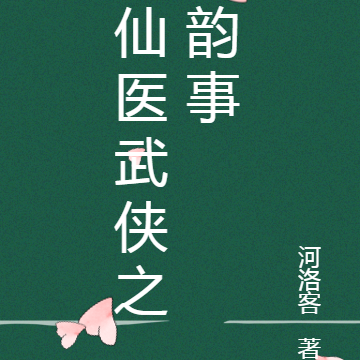 仙医武侠之韵事