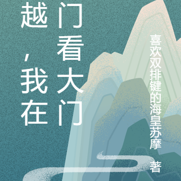 穿越,我在仙门看大门!