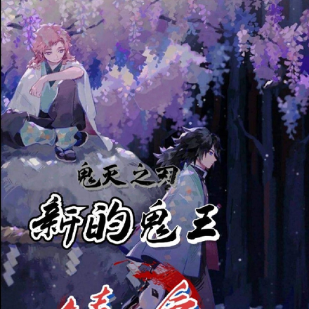 鬼灭之刃：新的鬼王锖兔