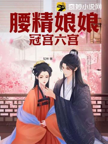 腰精娘娘冠宫六宫