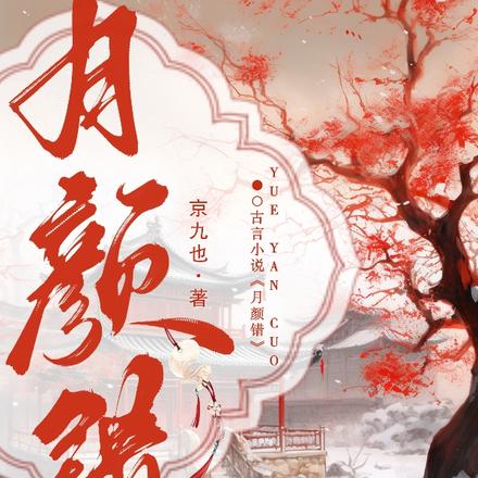 月颜错
