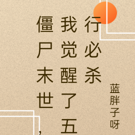 僵尸末世,我觉醒了五行必杀