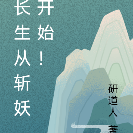 长生从斩妖开始！