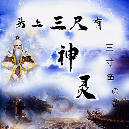 头上三尺有神灵