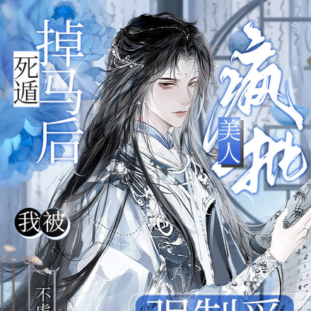 死遁掉马后,我被疯批美人强制爱