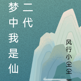 梦中我是仙二代