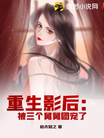 重生影后:被三个舅舅团宠了