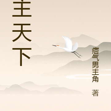 冰主天下