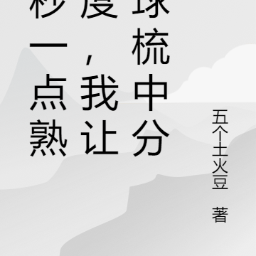 一秒一点熟练度,我让地球梳中分