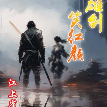英雄剑笑红颜