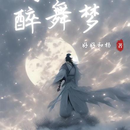 剑弄清风醉舞梦