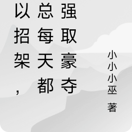 难以招架,裴总每天都想强取豪夺