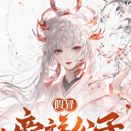 假冒帝族公子,开局忽悠灭族小姐