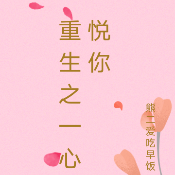 重生之一心悦你