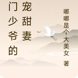 豪门少爷的独宠甜妻