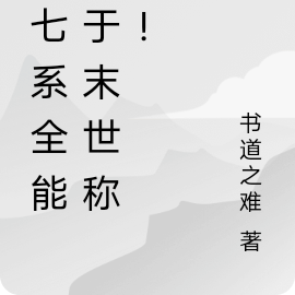 我七系全能，于末世称神！
