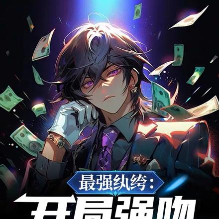最强纨绔:开局强吻清纯校花
