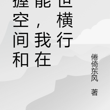 手握空间和异能,我在末世横行