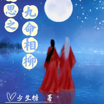 长相思之九命相柳