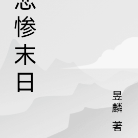 悲惨末日