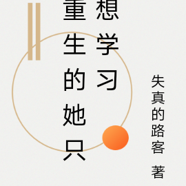 重生的她只想学习