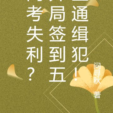 高考失利?开局签到五星通缉犯!