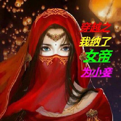穿越之我纳了女帝为小妾