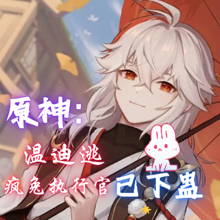原神:温迪逃,疯兔执行官已下蛊